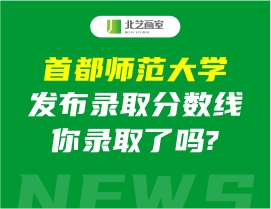 首都师范大学发布录取分数线2022美术，你录取了吗