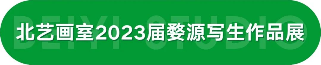  北艺画室2023届学员婺源写生作品展