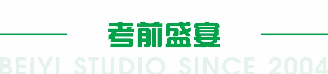 考前盛宴
