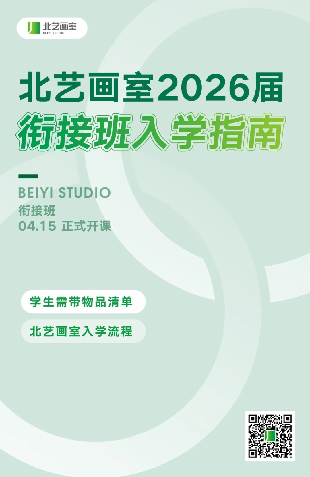 衔接班