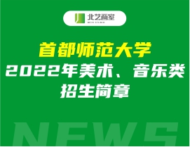 首都师范大学2022年美术、音乐类招生简章