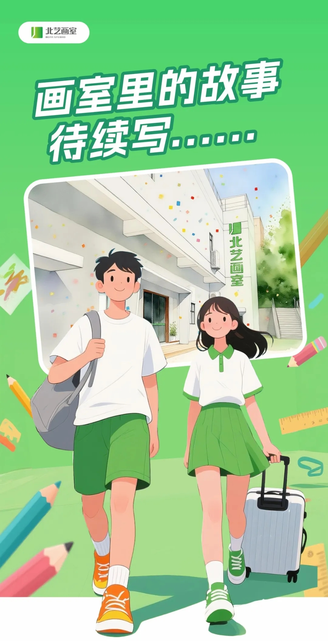 北艺画室新生