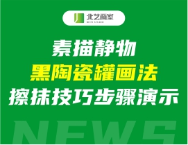 素描静物黑陶瓷罐画法，擦抹技巧步骤演示
