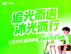 追光而遇，沐光而行 | 北艺2025年基础部【暑期班】招生简章